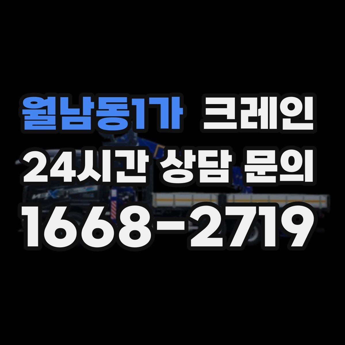 월남동1가 크레인 회전 반경 확보가 어려울 때 대안