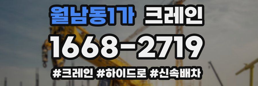 월남동1가 크레인 작업