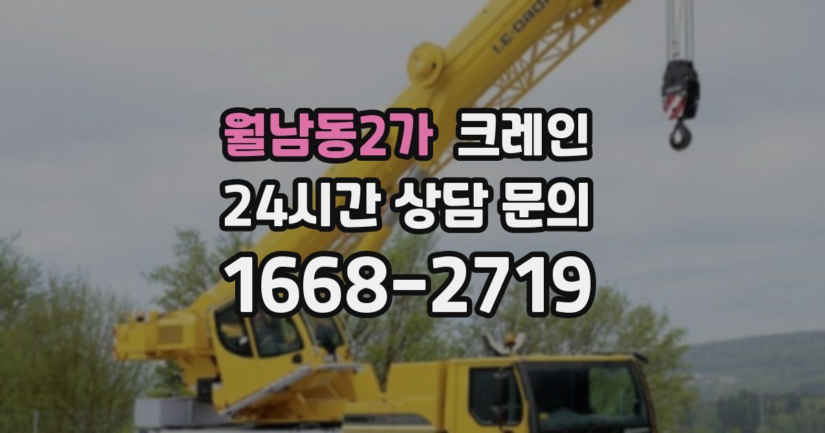 월남동2가 크레인
