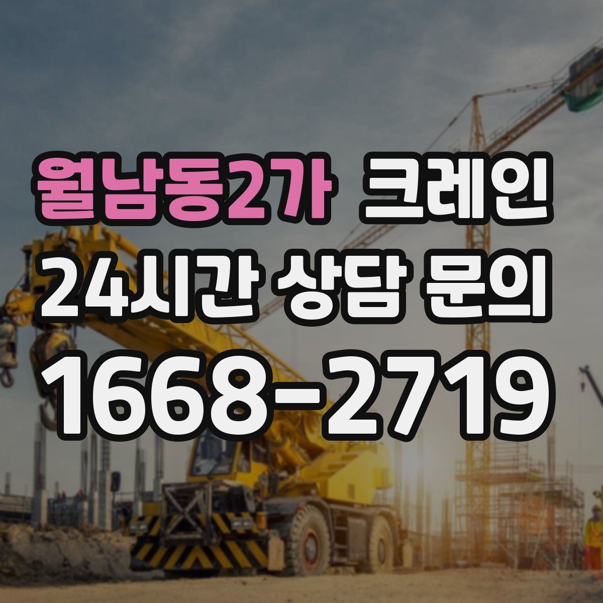 월남동2가 카고 크레인
