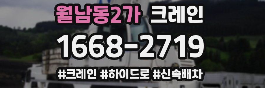 월남동2가 크레인 작업