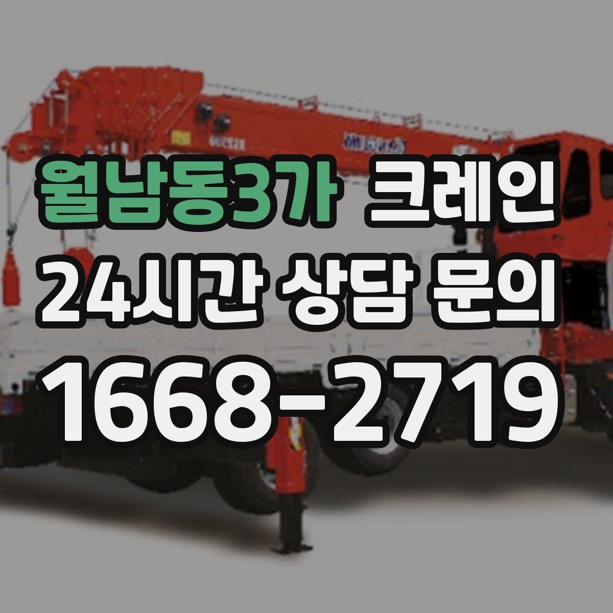 월남동3가 크레인 적재 높이와 작업 반경 함께 보는 이유