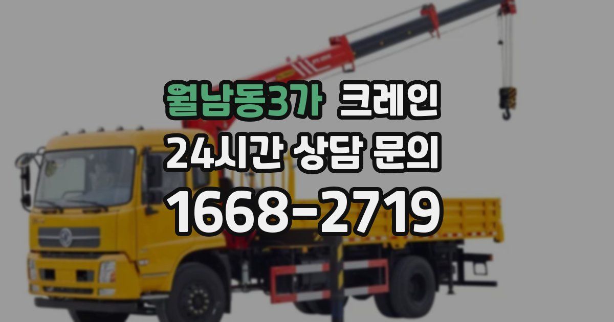 월남동3가 크레인