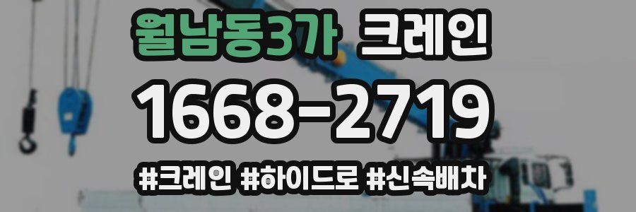 월남동3가 크레인 작업