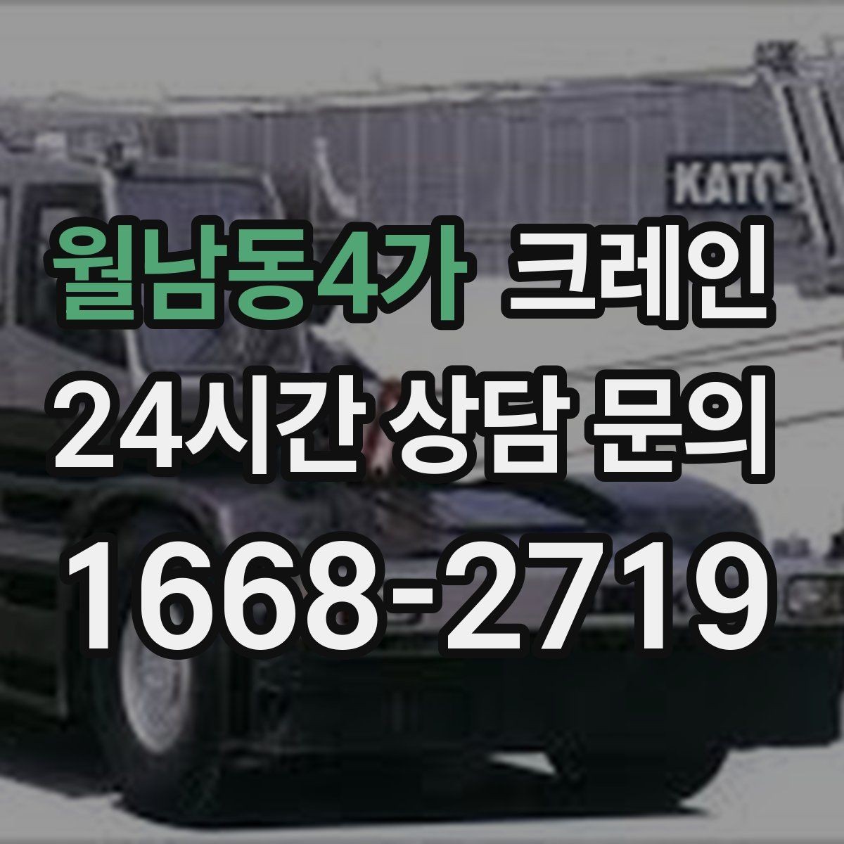 월남동4가 크레인 공정 중간 투입 타이밍 잡기