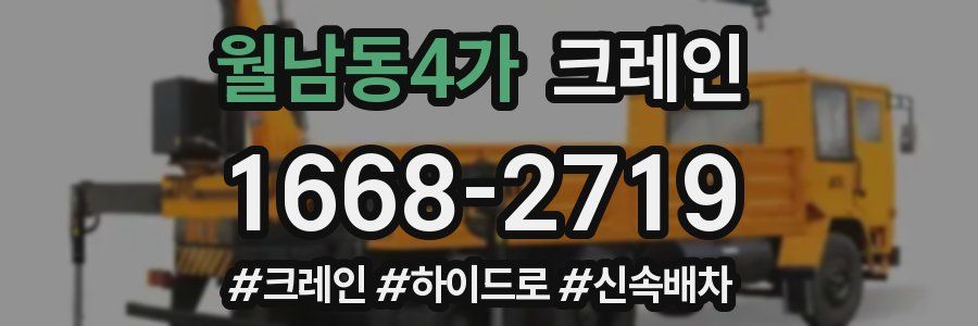 월남동4가 크레인 작업