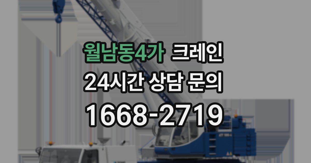 월남동4가 크레인