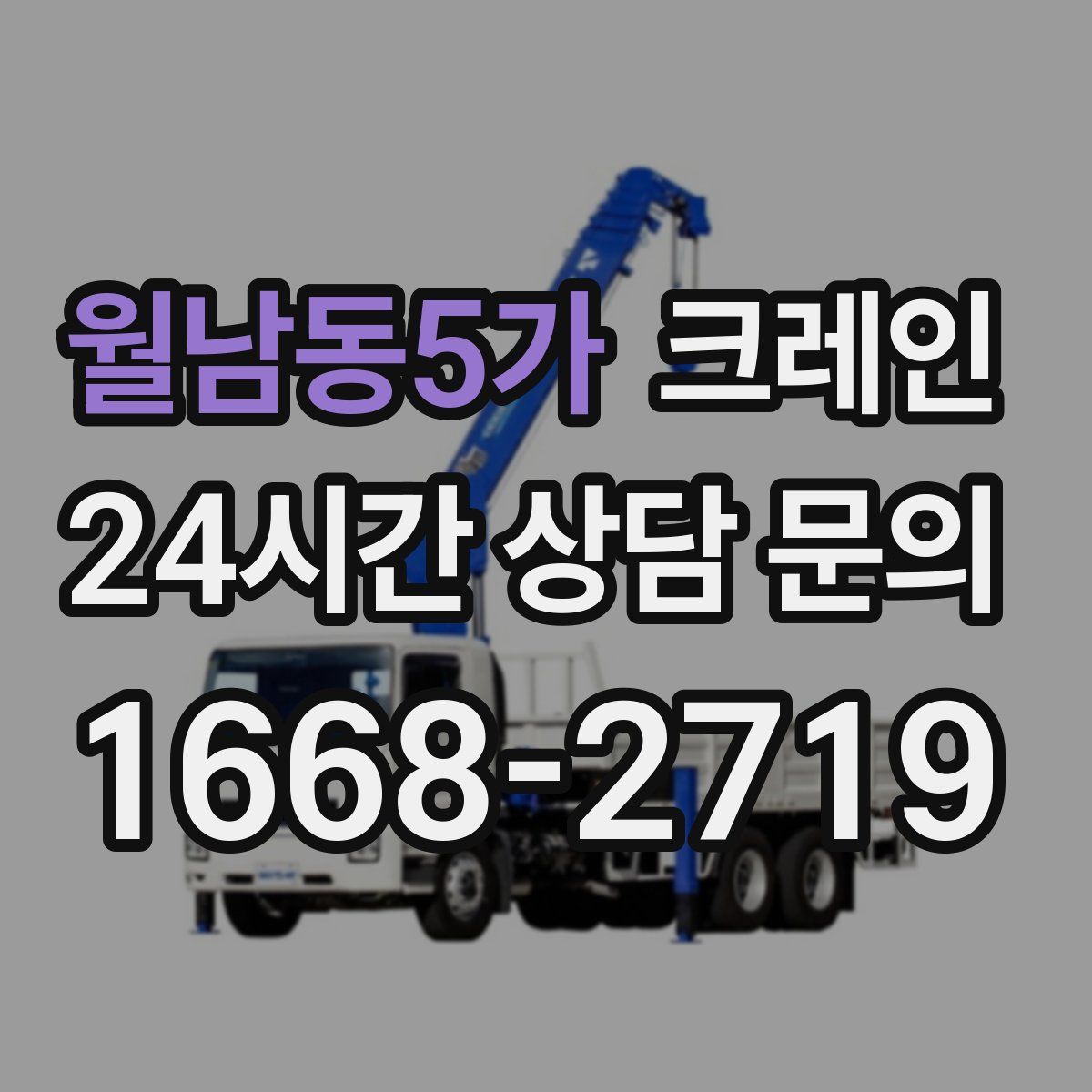 월남동5가 카고 크레인