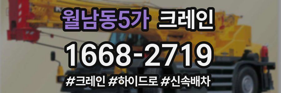 월남동5가 크레인 작업