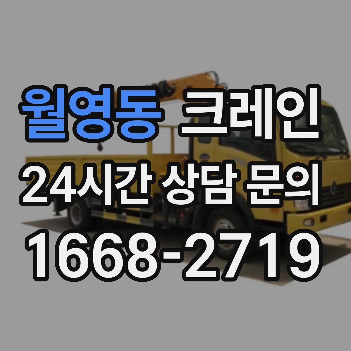 월영동 카고 크레인
