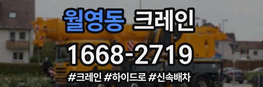 월영동 크레인 작업