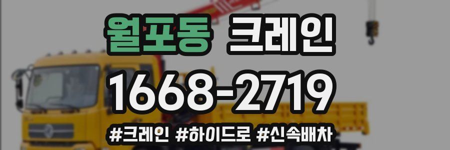 월포동 크레인 작업