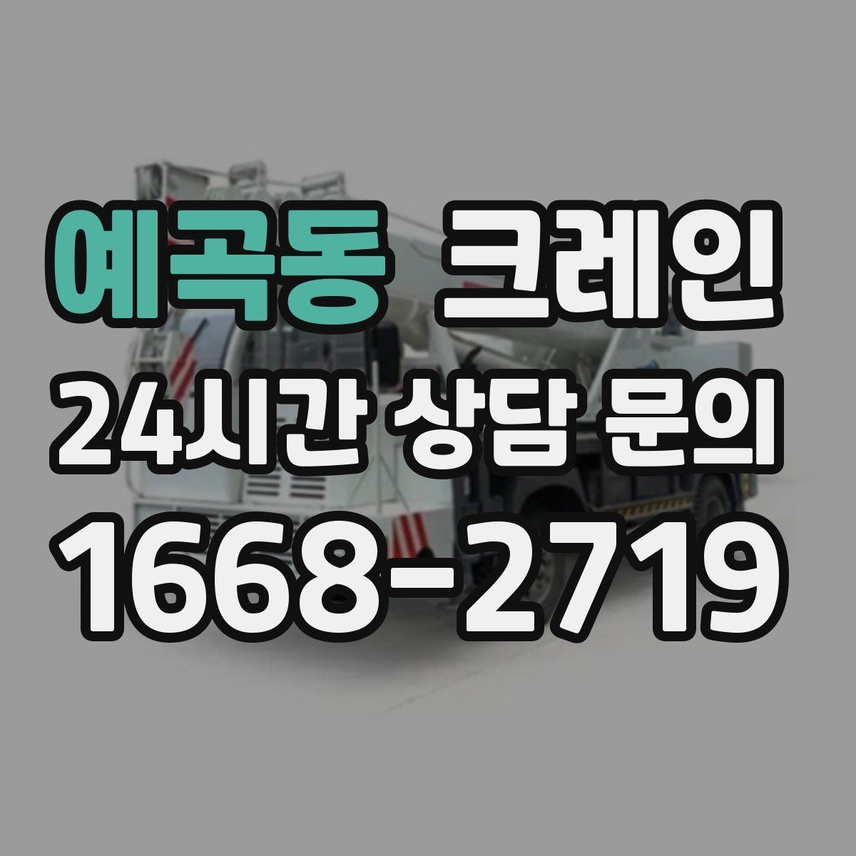 예곡동 크레인 주변 장애물 많은 현장 계획 세우기