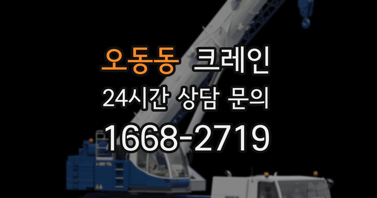 오동동 크레인