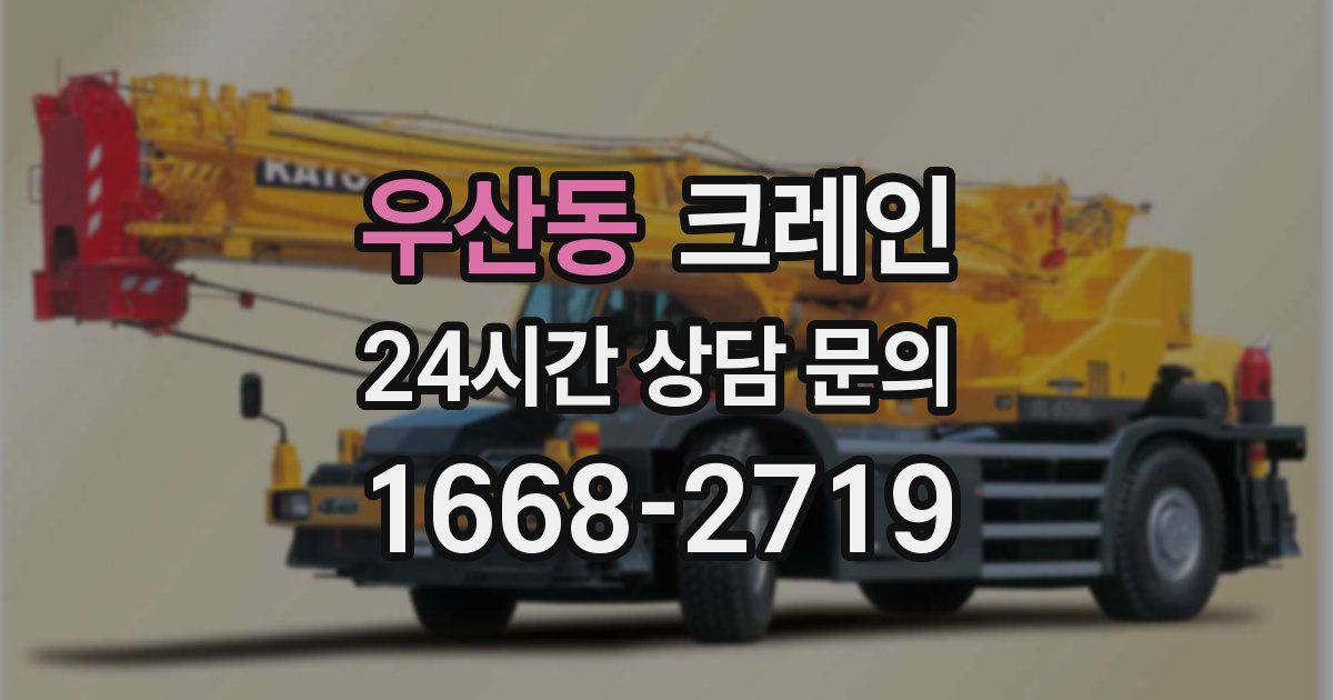 우산동 크레인