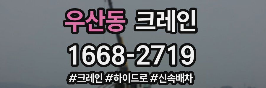 우산동 크레인 작업