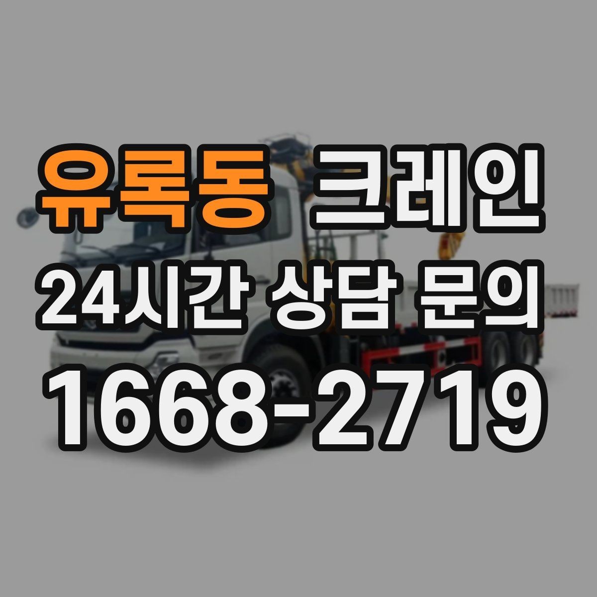유록동 크레인 작업 반경이 좁을 때 해결 방향