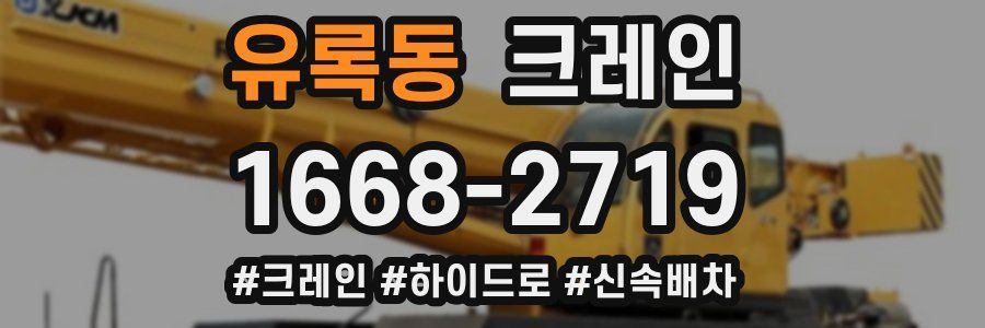 유록동 크레인 작업