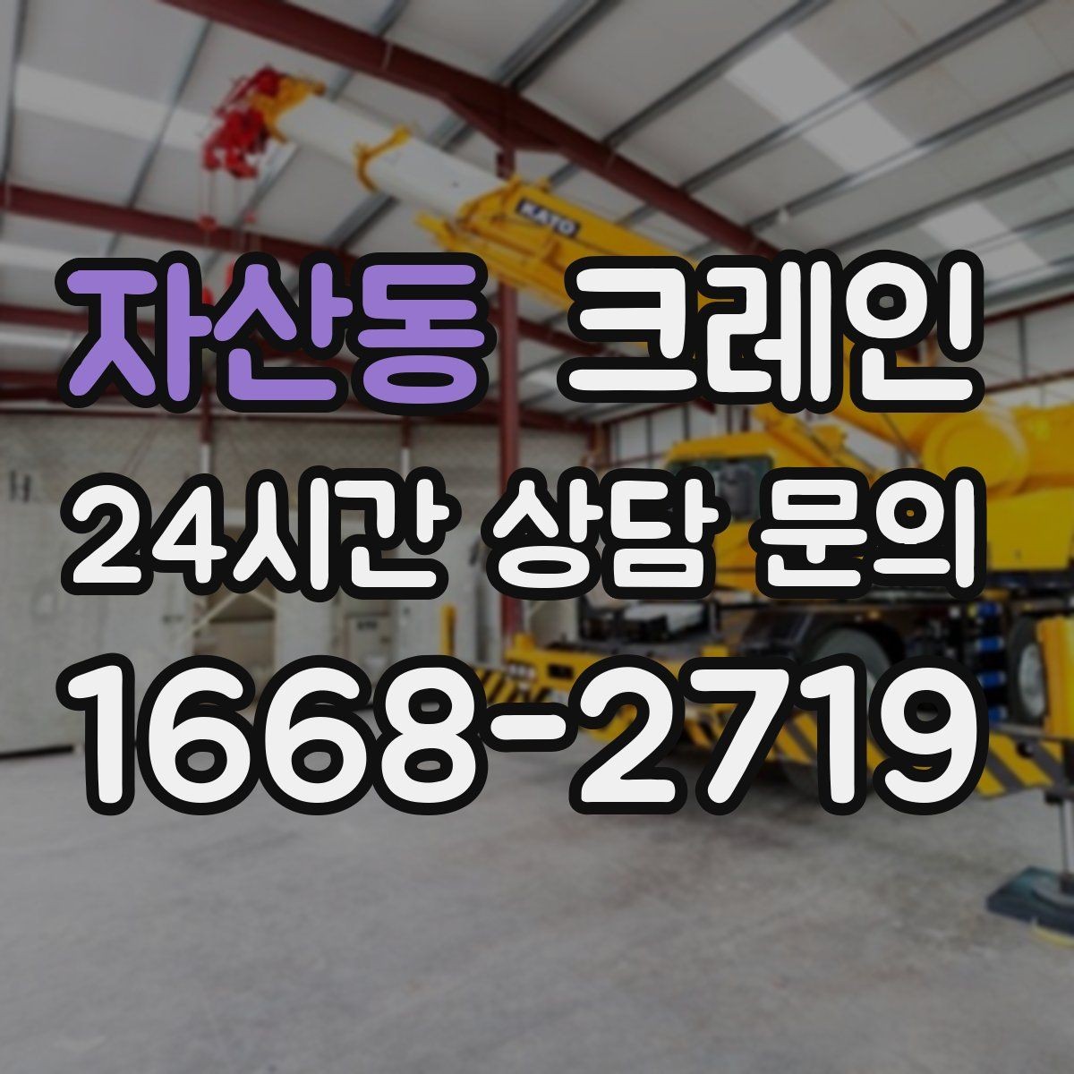 자산동 크레인 지붕 자재 양중 전 확인할 것