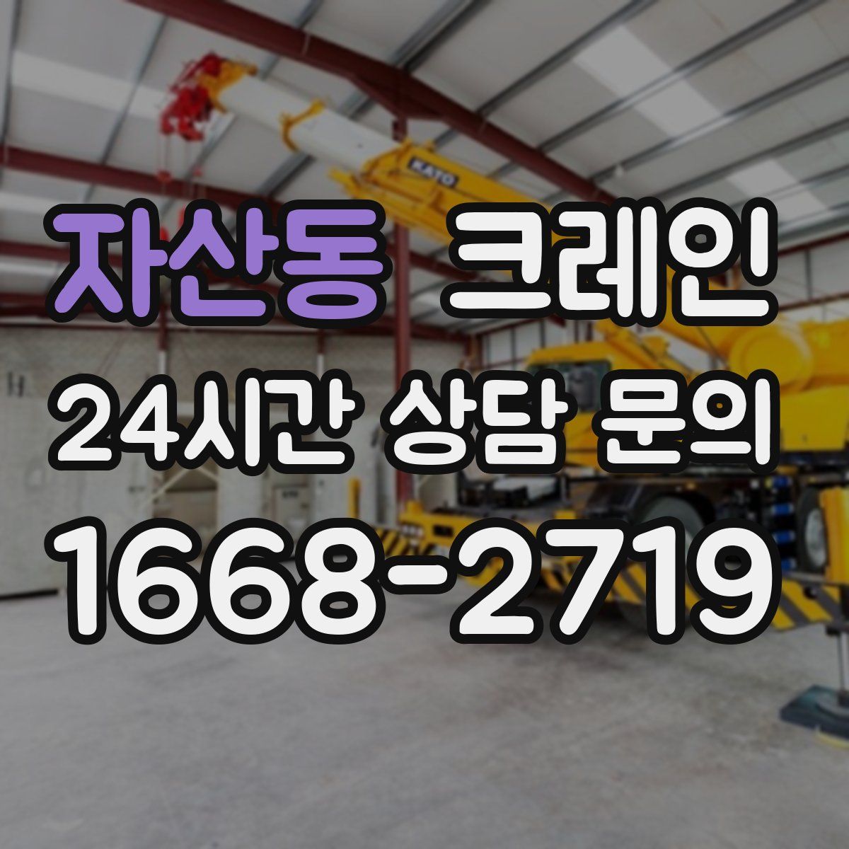자산동 카고 크레인
