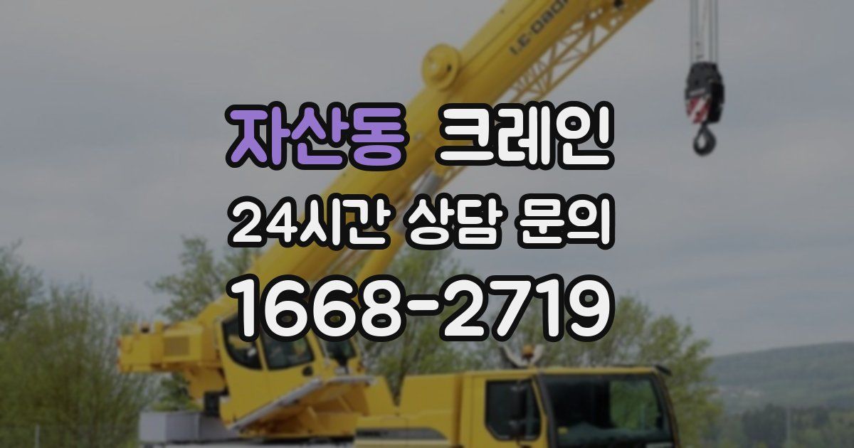 자산동 크레인