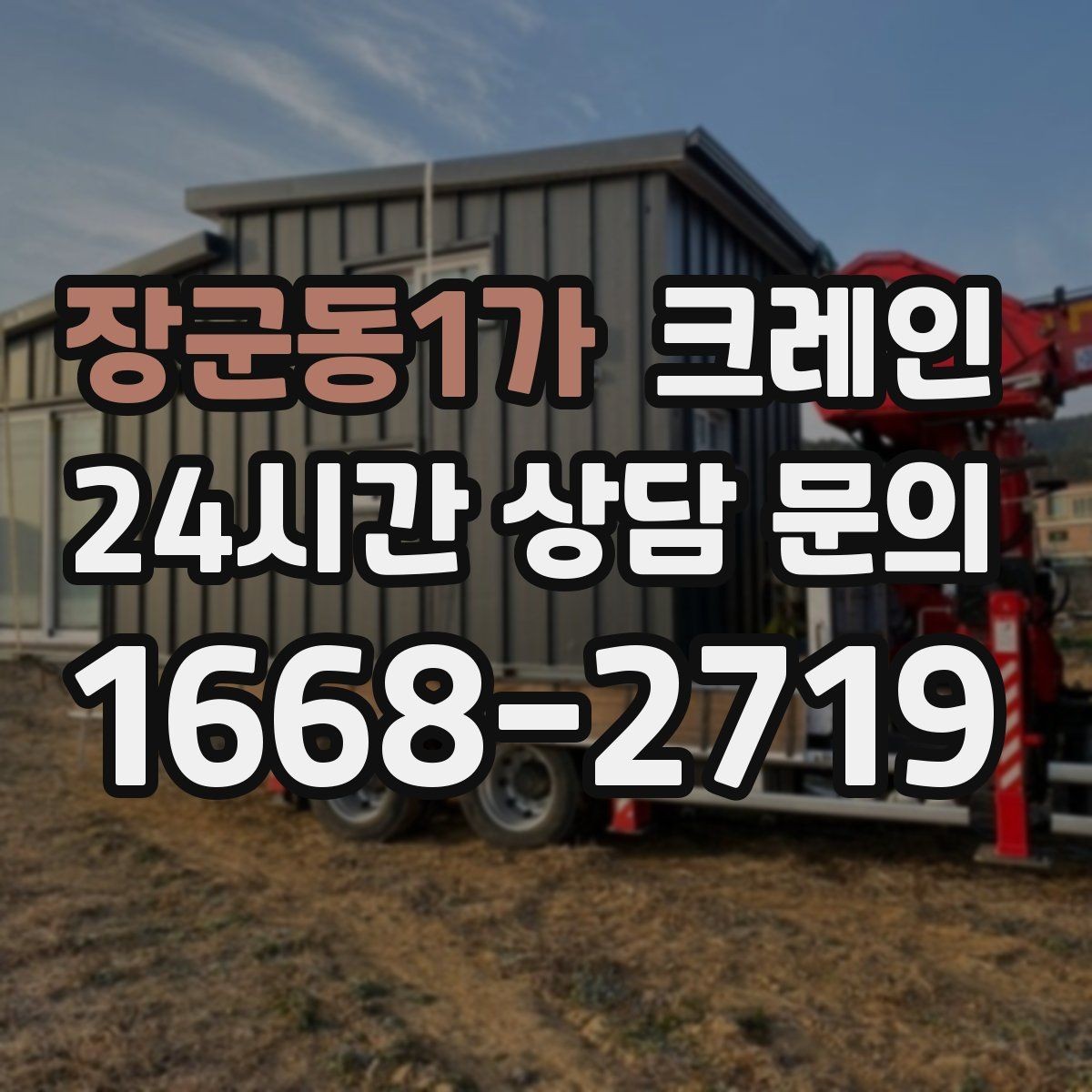 장군동1가 크레인 작업 시간 단축을 위한 하역 순서
