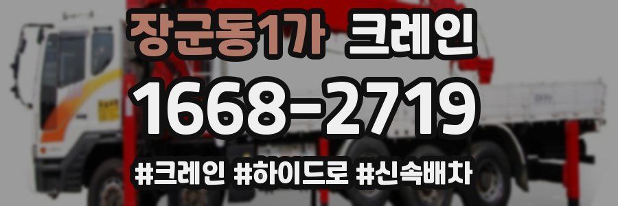 장군동1가 크레인 작업