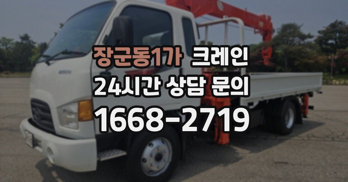 장군동1가 크레인