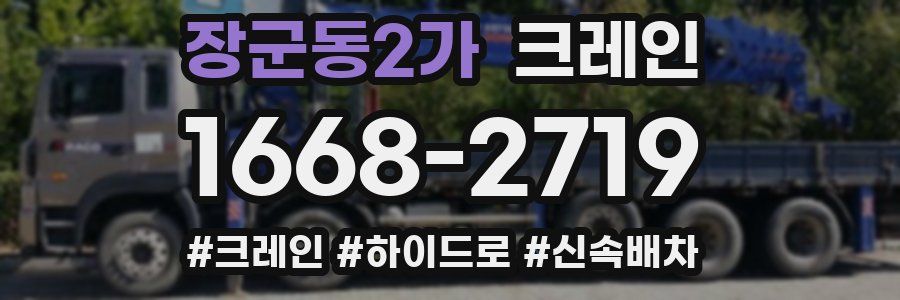 장군동2가 크레인 작업