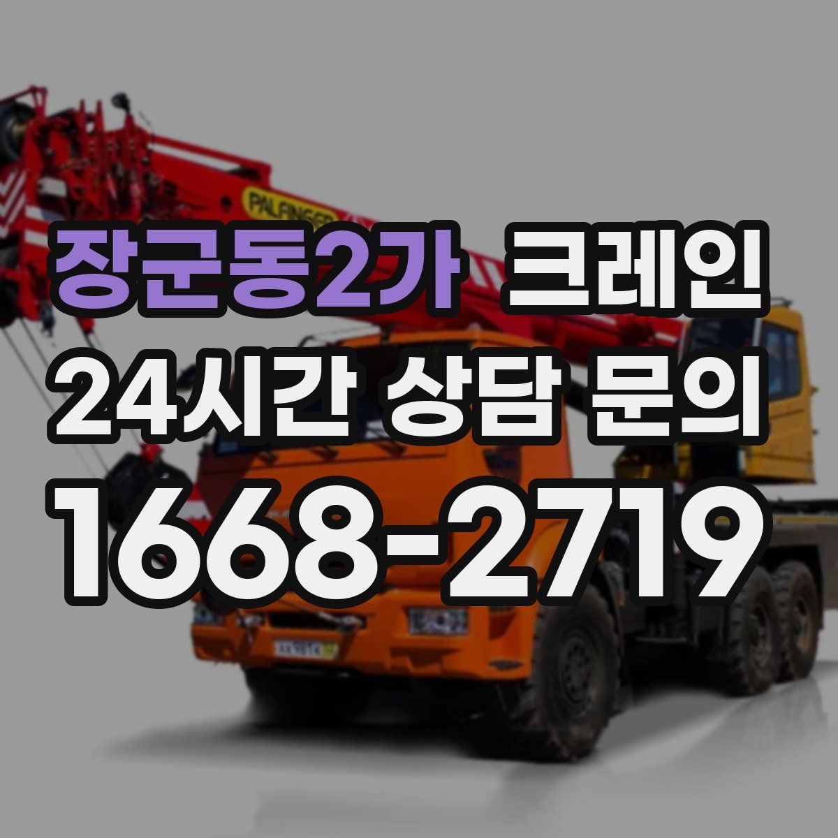 장군동2가 카고 크레인