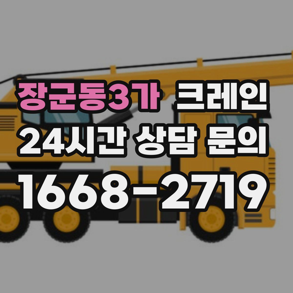 장군동3가 카고 크레인