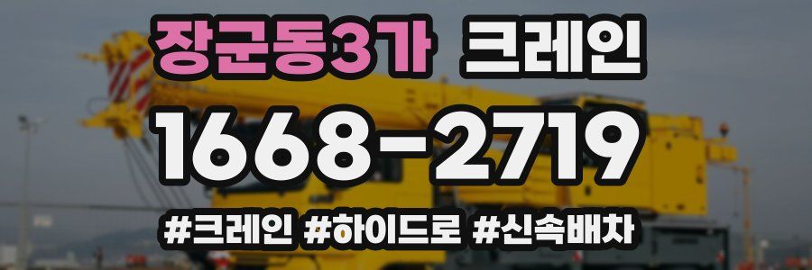 장군동3가 크레인 작업
