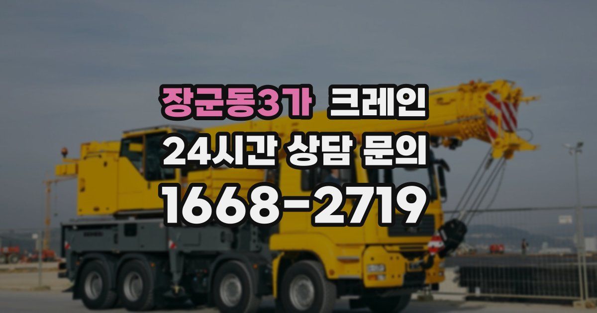 장군동3가 크레인