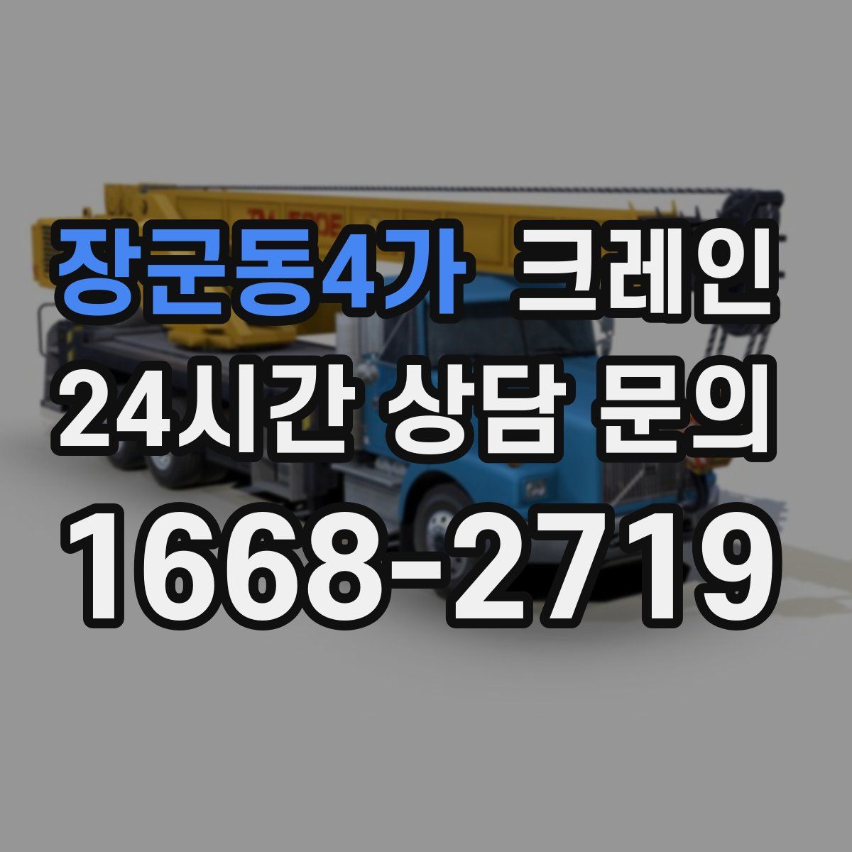 장군동4가 카고 크레인