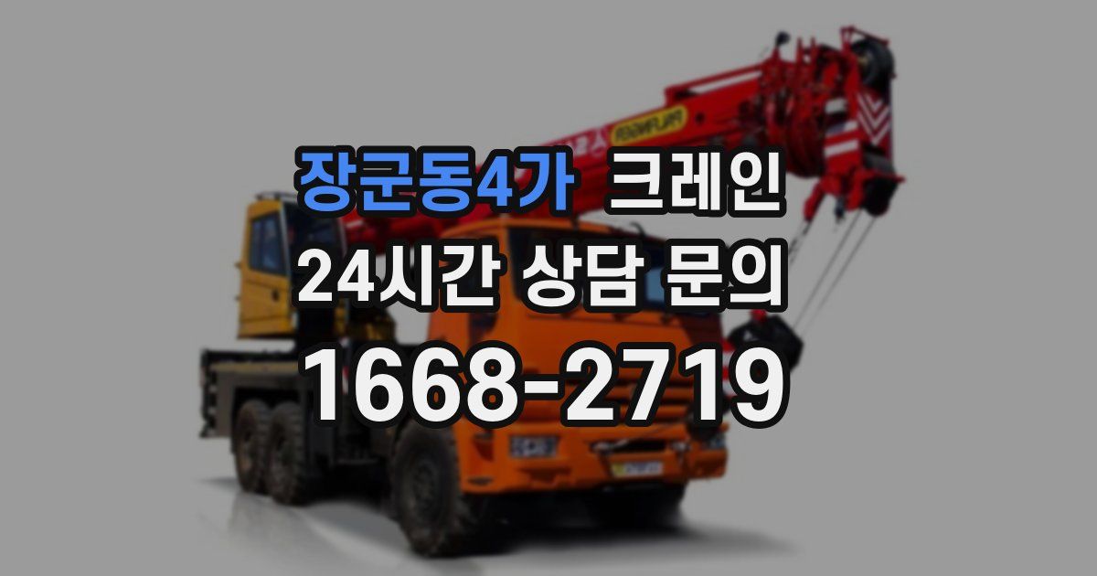 장군동4가 크레인