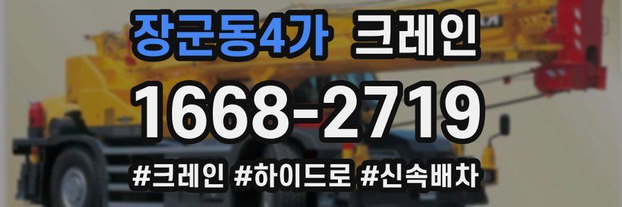 장군동4가 크레인 작업