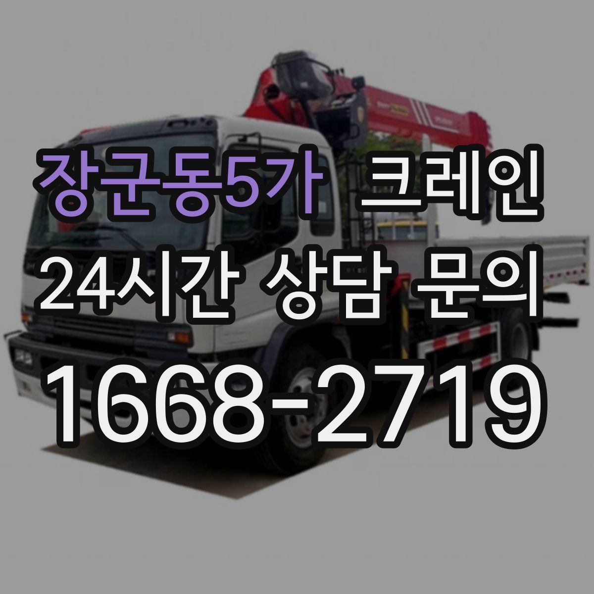 장군동5가 카고 크레인