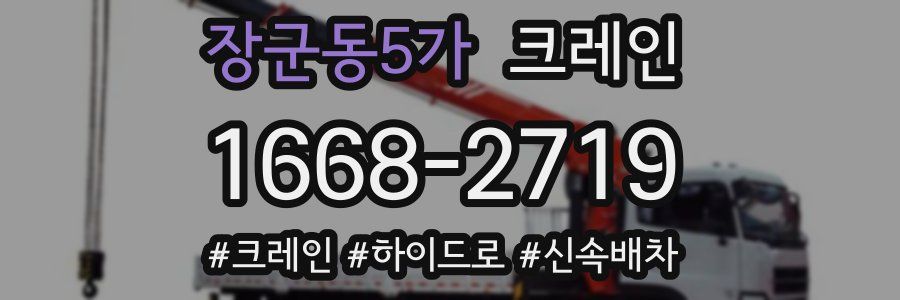 장군동5가 크레인 작업