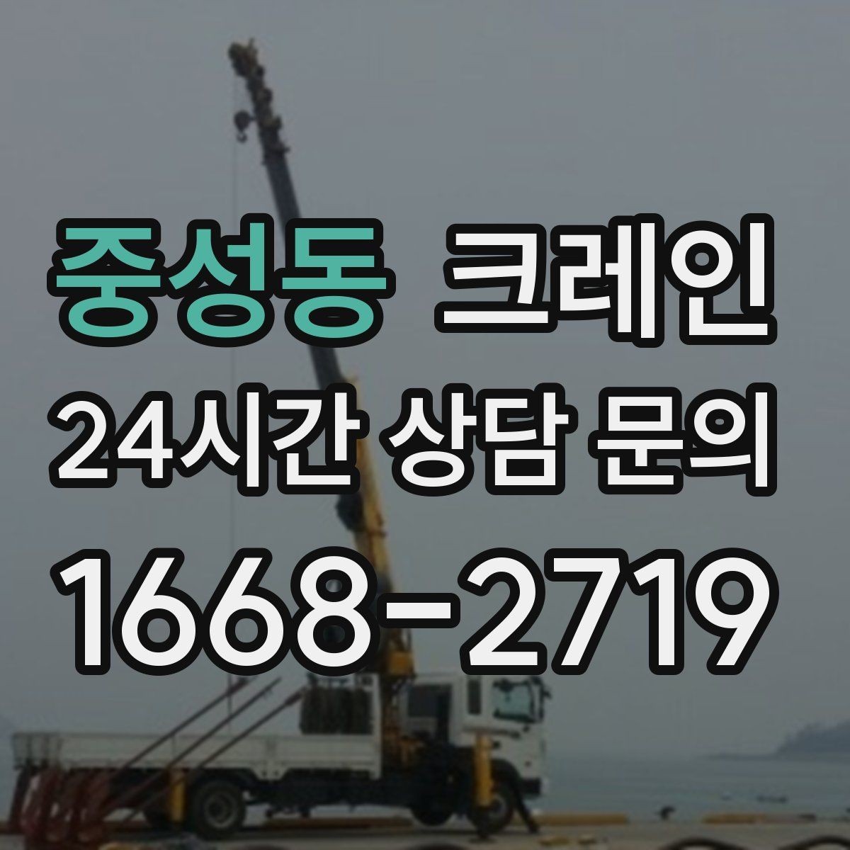 중성동 크레인 작업 시간 줄이려면 무엇부터