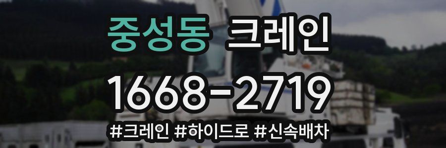 중성동 크레인 작업