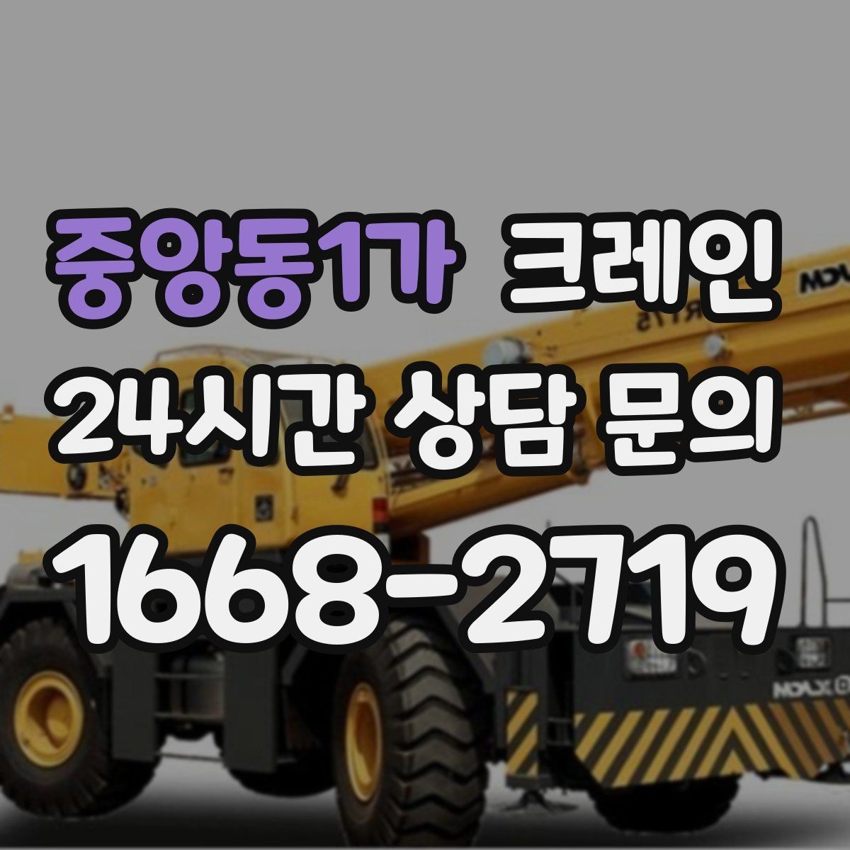중앙동1가 크레인 현장 사진은 이렇게 찍으면 정확해요