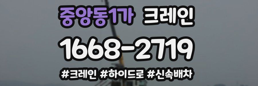 중앙동1가 크레인 작업