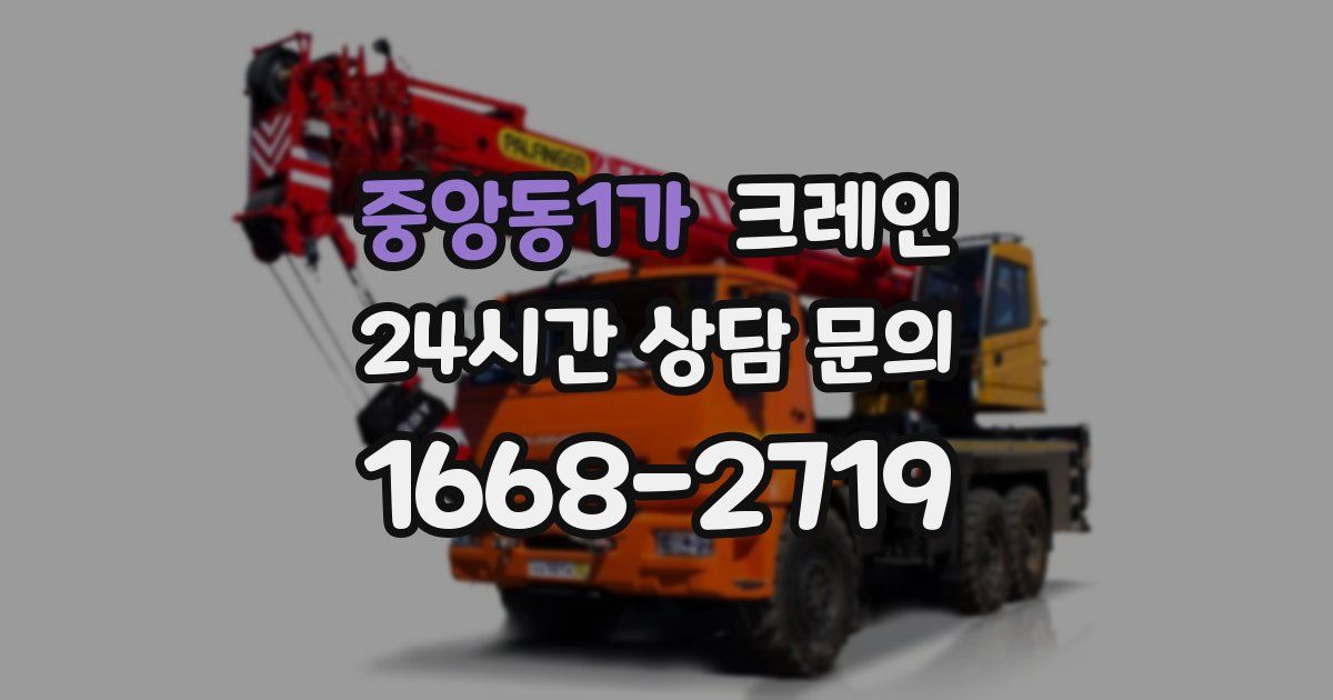 중앙동1가 크레인