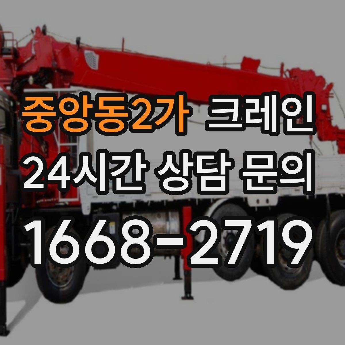 중앙동2가 크레인 철근 묶음 하역 정리 깔끔하게