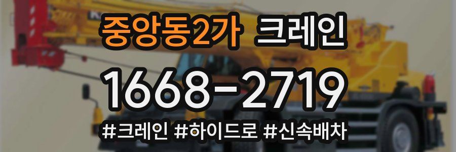 중앙동2가 크레인 작업