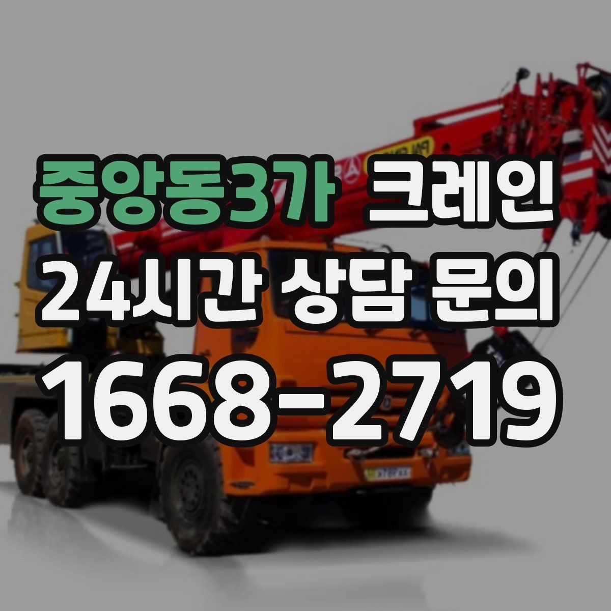중앙동3가 크레인 상담에서 먼저 나오는 질문 모음