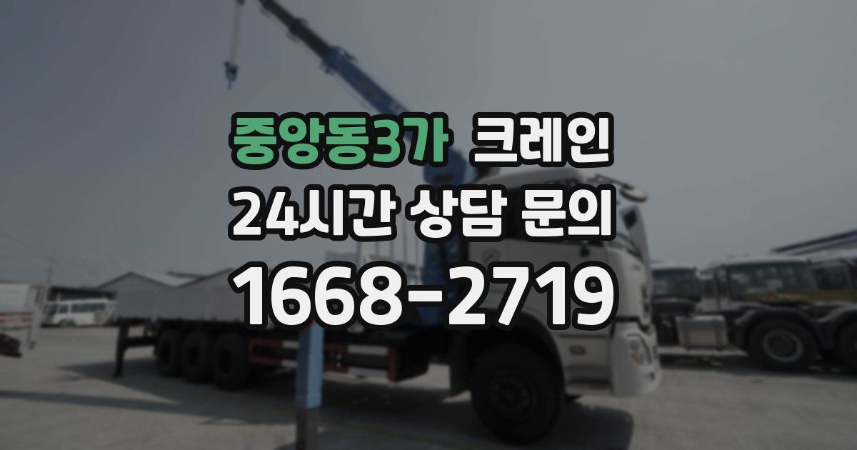 중앙동3가 크레인