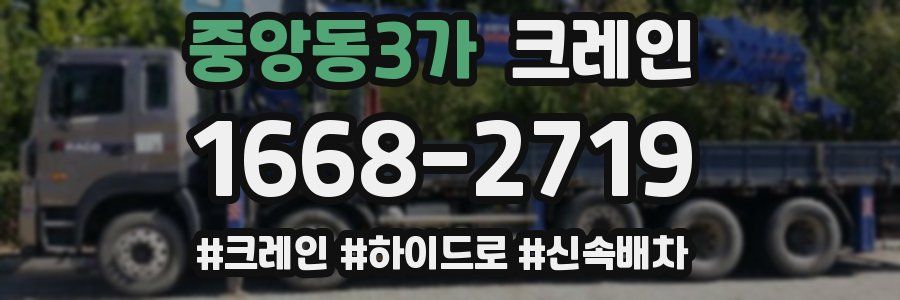 중앙동3가 크레인 작업