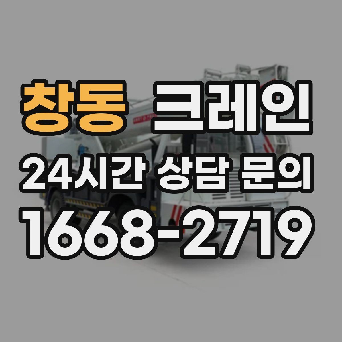 창동 크레인 카고와 하이드로 선택이 갈리는 순간