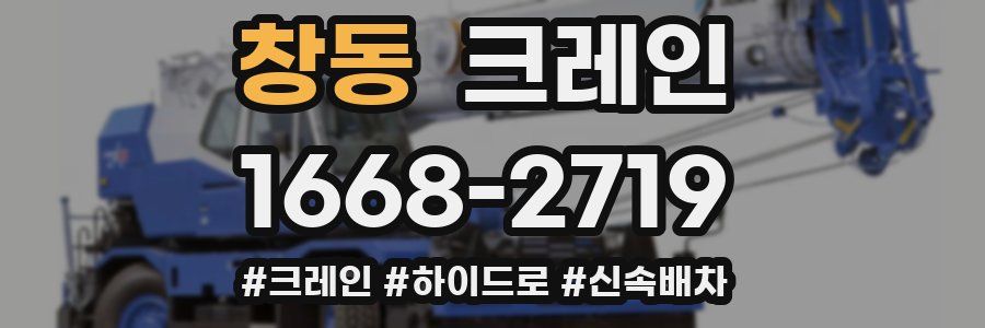 창동 크레인 작업